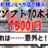【福袋開封】駿河屋札幌ノルベサ店『PS2ソフト10本』福袋1500円！
