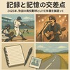 記録と記憶の交差点 ― 2025年、秋田の高校野球とLIVE体験を振り返って 