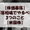 【株価暴落】下落相場の時にやるべきこと3選【米国株】