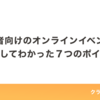 開発者向けのオンラインイベントを開催してわかった７つのポイント