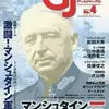 【ウォーゲーム】感想：ゲーム雑誌「ゲームジャーナル No.4　特集：マンシュタイン　煌く後手からの一撃」(2002年9月1日発売)