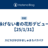 泳げない者の花形デビュー【25/1/31】