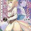 七条剛『レーゼンシア帝国繁栄紀2：人形姫に微笑を』