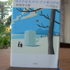 伊坂幸太郎　マイクロスパイ・アンサンブル