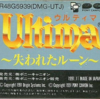 ウルティマ 失われたルーンのゲームと攻略本　プレミアソフトランキング