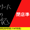 【日記】閉店準備だ