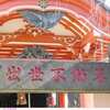 出世不動尊　〈深川七福神　寄り道〉