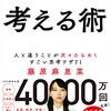 【読書日記】考える術　人と違うことが次々ひらめくすごい思考ワザ71