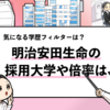 【明治安田生命の採用大学は？】学歴フィルターや倍率も徹底調査！