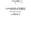 深尾京司編『バブル／デフレ期の日本経済と経済政策研究1　マクロ経済と産業構造』