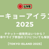 トーキョーアイランド2025チケット一般発売はいつから？倍率やライブ参加のコツについても解説！【TOKYO ISLAND 2025】