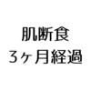 【現在の写真も公開】肌断食を始めて3ヶ月経過した今の感想