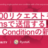 10,000リクエストを166msで送信する、Race Conditionの新手法のリサーチについて