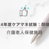 2024年度ケアマネ試験：問題44 介護老人保健施設