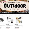 「OUTidOOR限定セット」お家で山ごはんセット