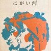 にがい河　内田博詩集