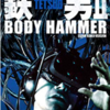 主人公の名前はトモオだってね【カルト映画・鉄男II BODY HAMMER】ネタバレ感想