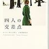 「四人の交差点」   トンミ・キンヌネン  著