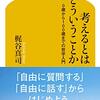 通勤電車で読む『考えるとはどういうことか』。著者のひと流の「哲学対話」のやりかたの新書本。エンカウンターグループみたい。