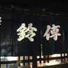 鈴傳で日本酒愛しすぎ