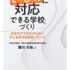 藤川大祐『「いじめに対応できる学校」づくり　法令だけではわからない子どもを守る実務ノウハウ』（ぎょうせい）、6月20日発売