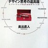 『デザイン思考の道具箱』