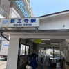 新王寺駅