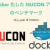 ISUCONでNginxとMySQLをDocker化したときのパフォーマンス