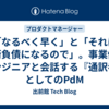 「なるべく早く」と「それは技術負債になるので」。事業側・エンジニアと会話する『通訳者』としてのPdM