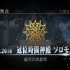 【FGO攻略】冠位時間神殿ソロモン　アバンタイトル【ネタバレ】