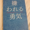 アドラー心理学『嫌われる勇気』感想。