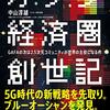 【読書メモ】オタク経済圏創世記