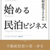 0円から始める民泊ビジネス～不動産投資の第一歩をAirbnbで始める入門書～: 資産・経験・知識ゼロからOK　サラリーマン・主婦にも安心 民泊ビジネス