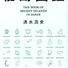 【書評】秘島図鑑　清水浩史　日本人が行けない日本の島　行けないロマン