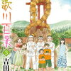 マンガ「詩歌川百景」３巻は６月９日、販売！