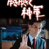 【映画感想】『ゆきゆきて、神軍』(1987) / アナーキスト・奥崎謙三を追うドキュメンタリー