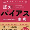 「認知バイアス事典」情報文化研究所著、高橋昌一郎監修