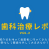 歯科治療レポ② 紹介状を持って歯医者に行ってきた！麻酔なしで銀歯を外して大丈夫なの？！