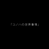 「会いたいよ……たかね」第7話「コノハの世界事情」　感想　メカクシティアクターズ