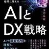 経営者から担当者まで，あらゆるレイヤーの疑問に答える AI と DX 戦略