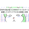 【HSPの私が思う】HSPがアスペルガーと結婚してカサンドラになる経緯と対策