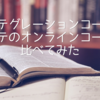 インテグレーションコースとゲーテのオンラインコースを比べてみた