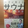 【書評】サウナが健康に良い理由がわかります！　京都のお勧めサウナと銭湯もあるよ！　「医者が教えるサウナの教科書 　ビジネスエリートはなぜ脳と体をサウナでととのえるのか？」　加藤容崇　　 ダイヤモンド社