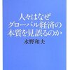 「グローバル経済」と「新中間層の没落」