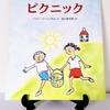 絵本紹介♪　第百四十六回　ピクニック　ジョン・バーニンガム