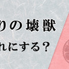 捲り札として壊獣を使うなら今はどれがいいのか考えてみる