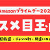 Amazonプライムデー2021のオススメ目玉商品ベスト9＋1選！【ジャンル別】