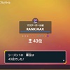 SVシーズン1ダブル最終43位