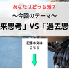 【あなたはどっち派？】未来思考VS過去思考