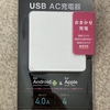 ELECOM「USB AC充電器」